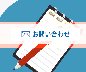 お問い合わせメールフォーム
